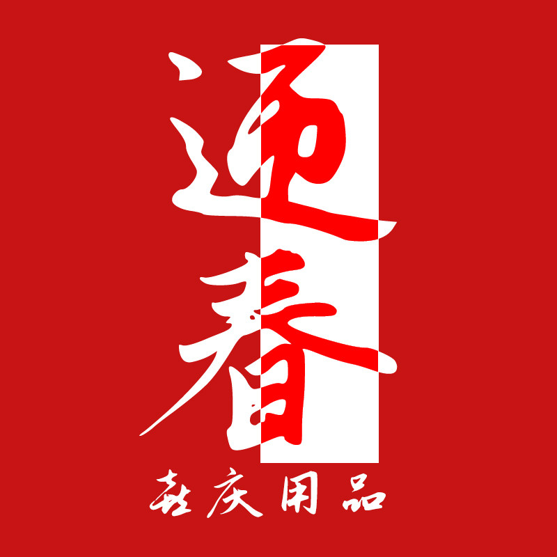 迎春喜庆用品