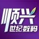 顺兴世纪数码砖营店