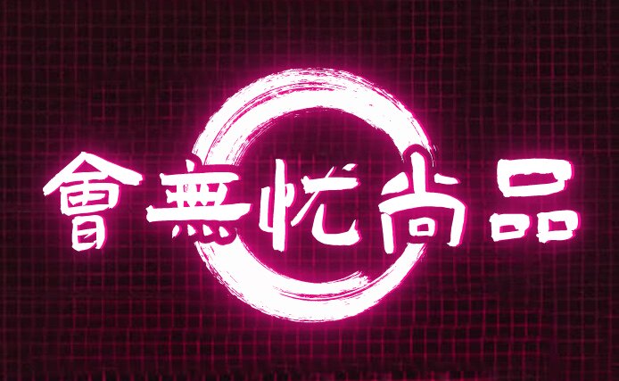 会无忧尚品企业店