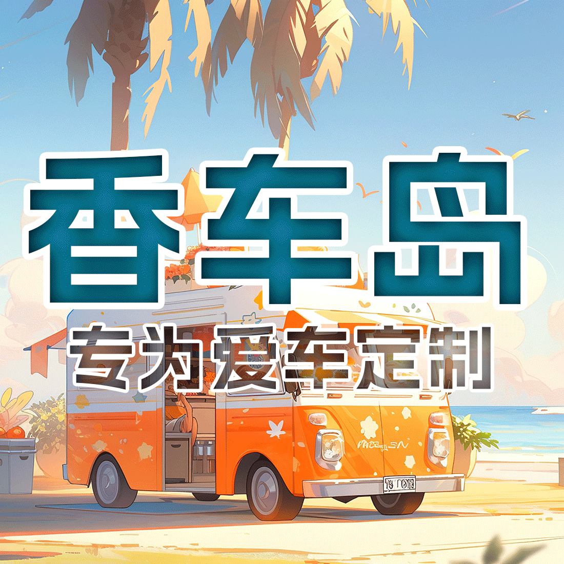 香车岛旗舰店