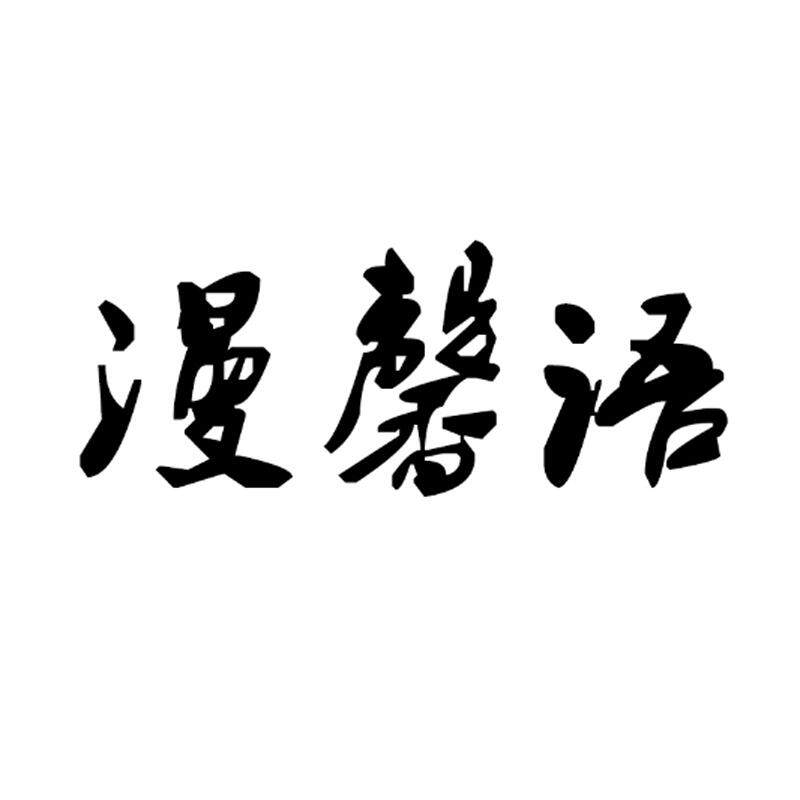 漫馨语