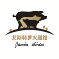 艾斯特罗火腿馆