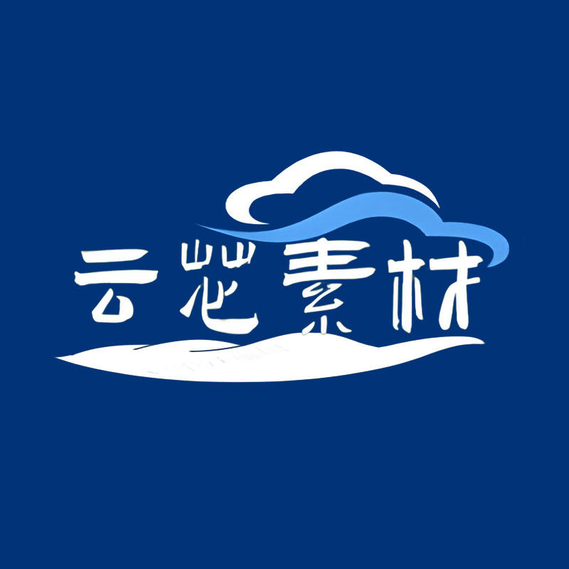 云芯素材