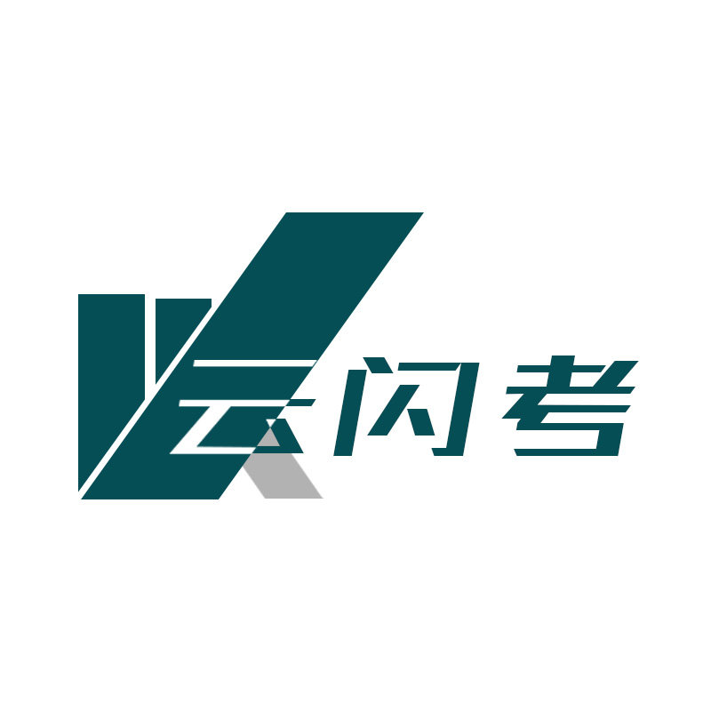 云闪考旗舰店