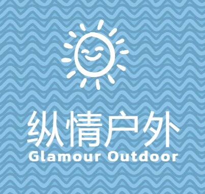 纵情户外 GLAMOUR OUTDOOR