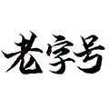 老字号毛领店