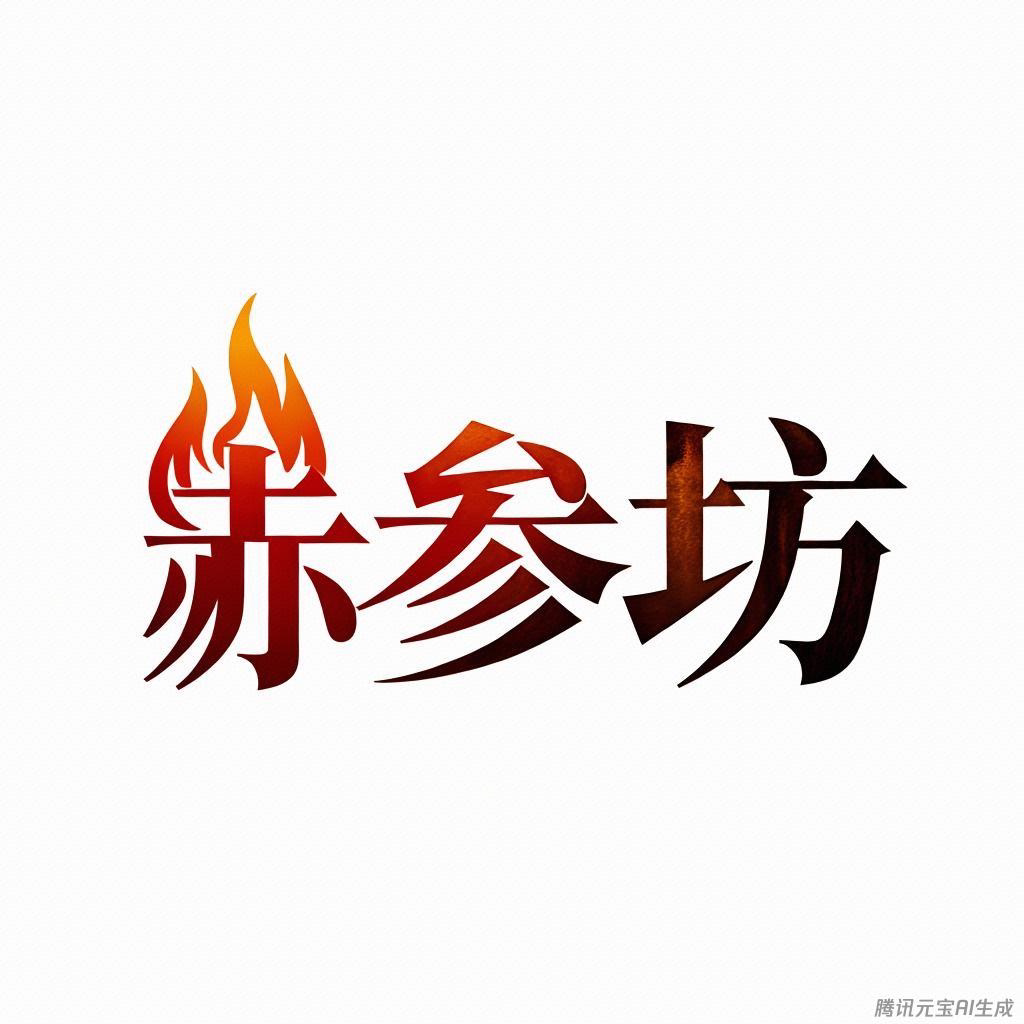 赤参坊
