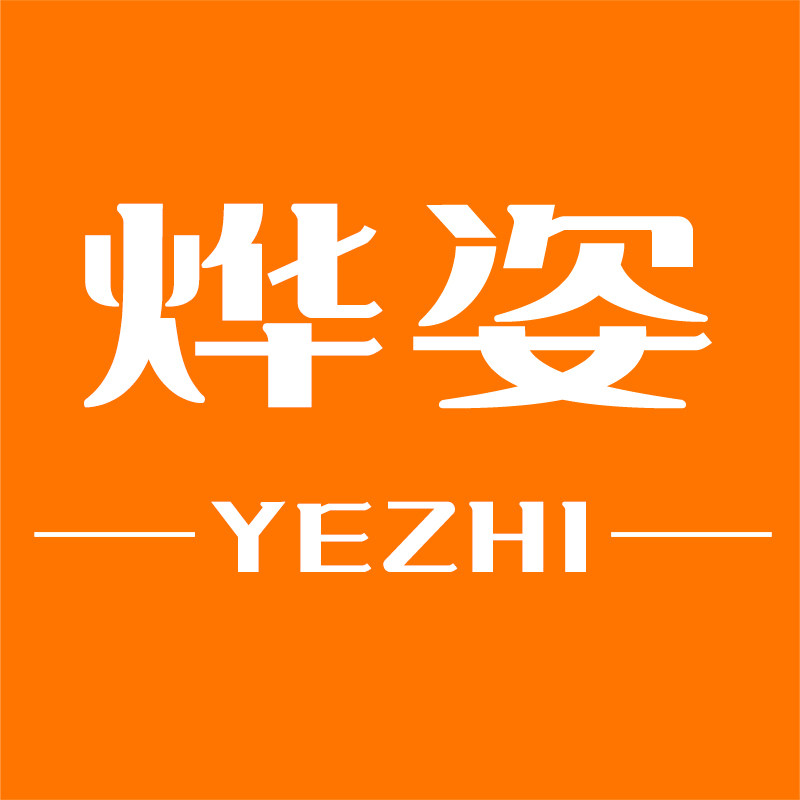 烨姿旗舰店