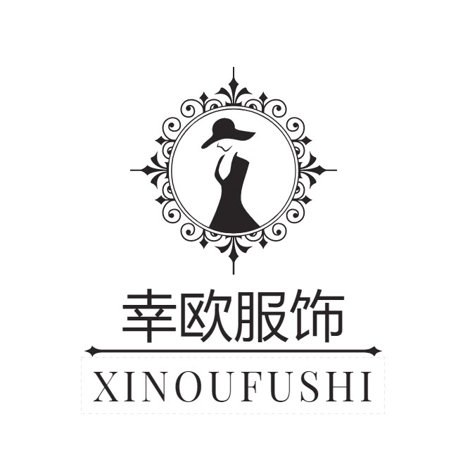 幸欧服饰
