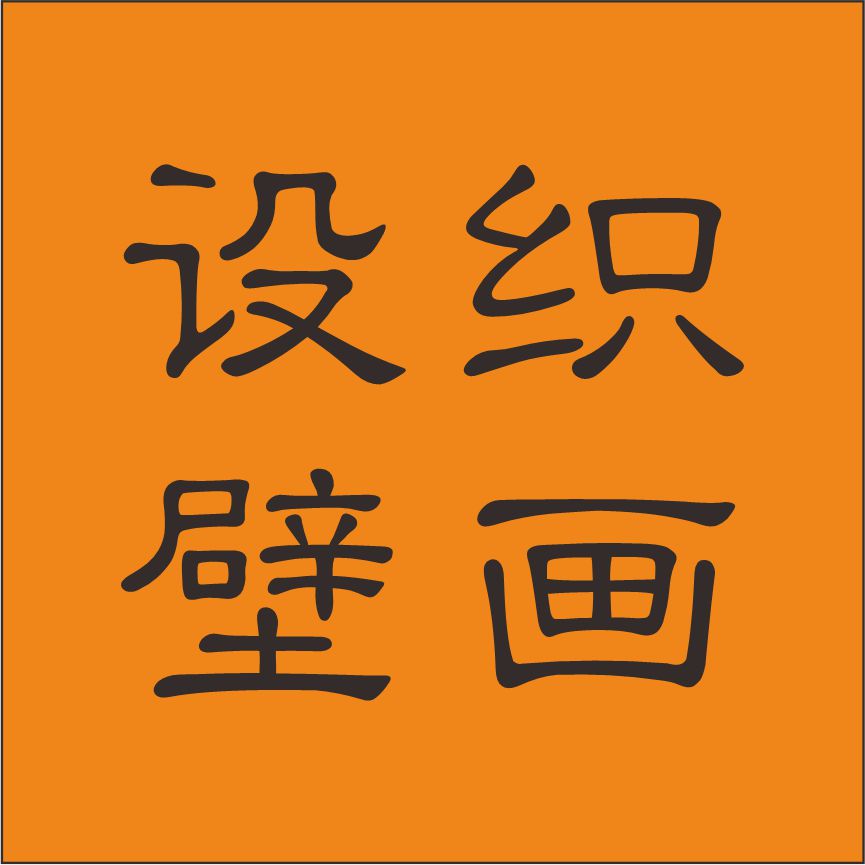 设织壁画工厂