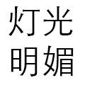 灯光明媚旗舰店 店铺LOGO