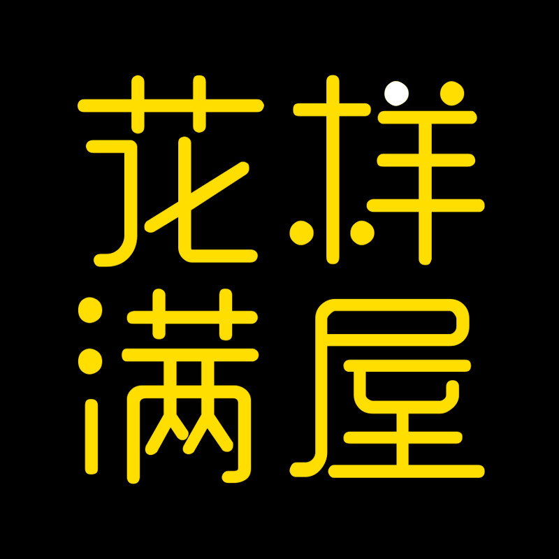 花样满屋旗舰店