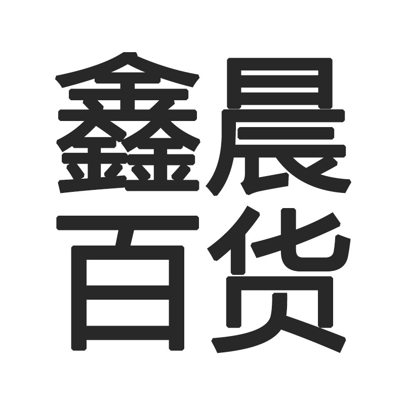 鑫晨百货