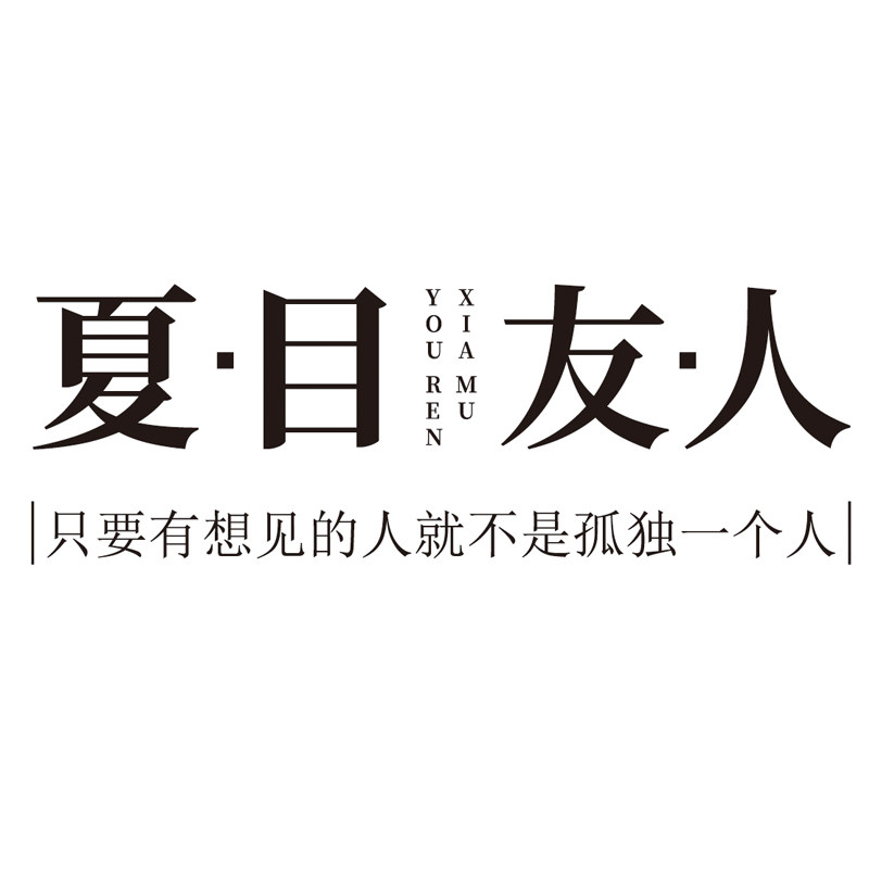 夏目友人旗舰店