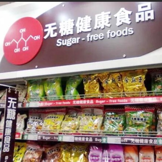 糖人专用无糖食品店