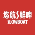 悠航鲜啤SLOWBOAT BREWERY