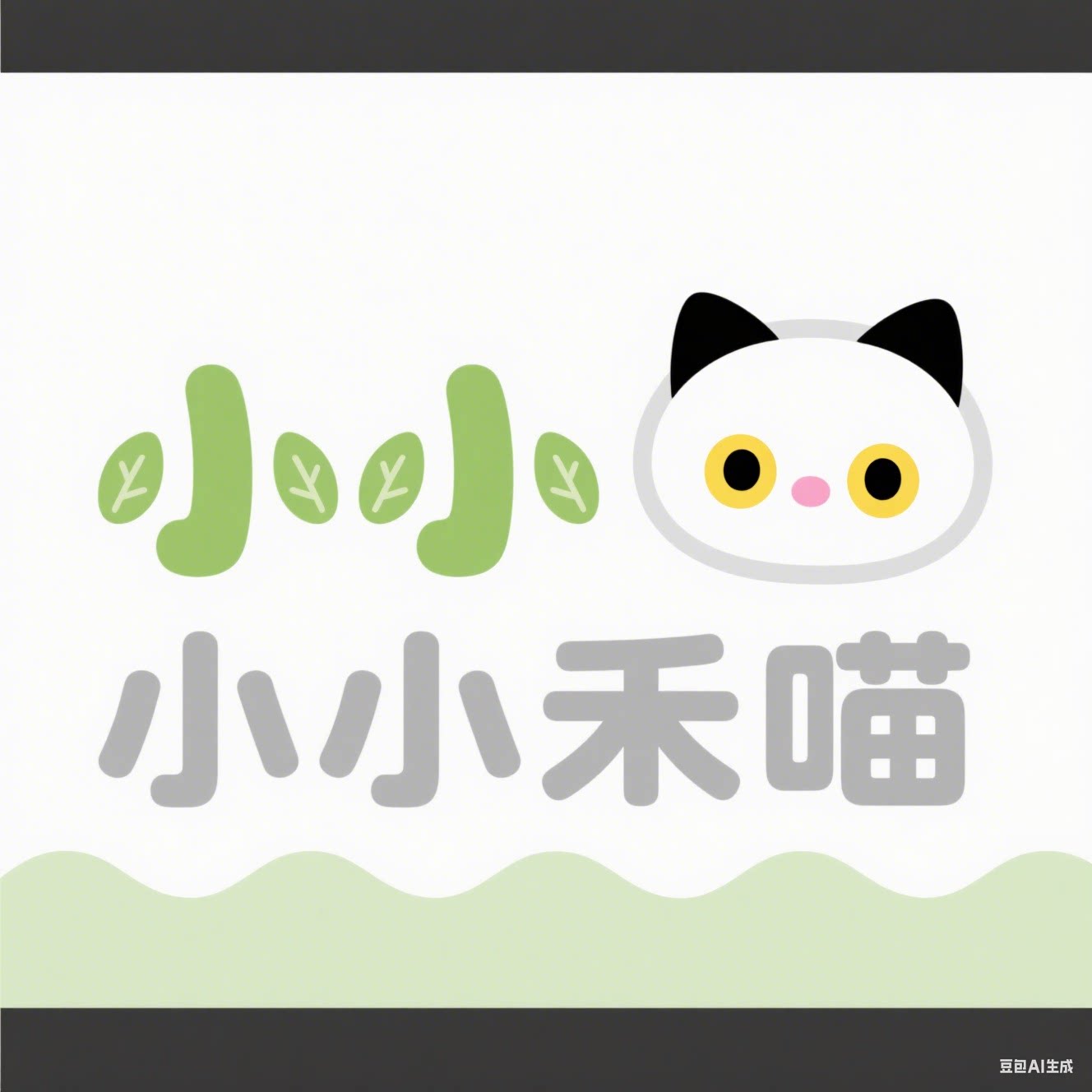 小小禾喵