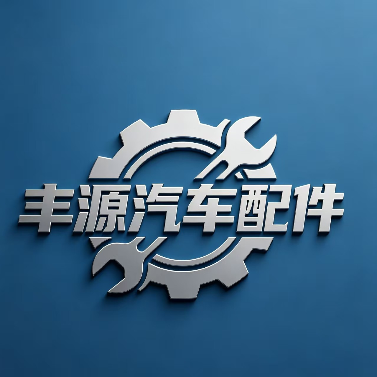丰源汽车配件 店铺LOGO