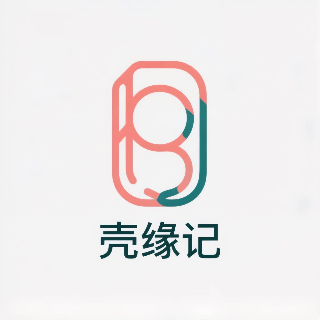 壳缘记