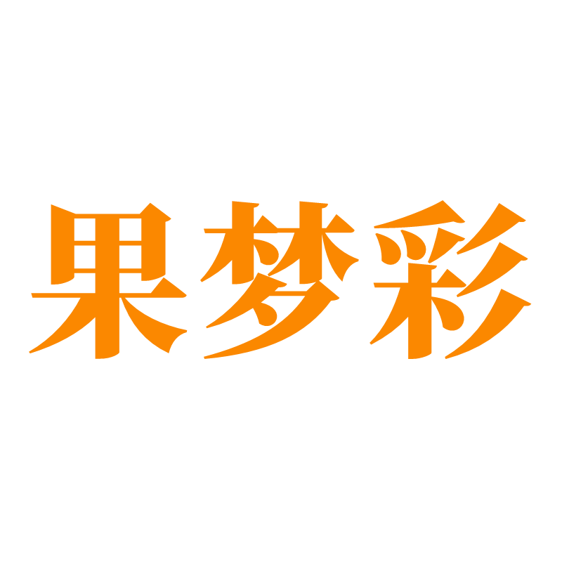 果梦彩旗舰店