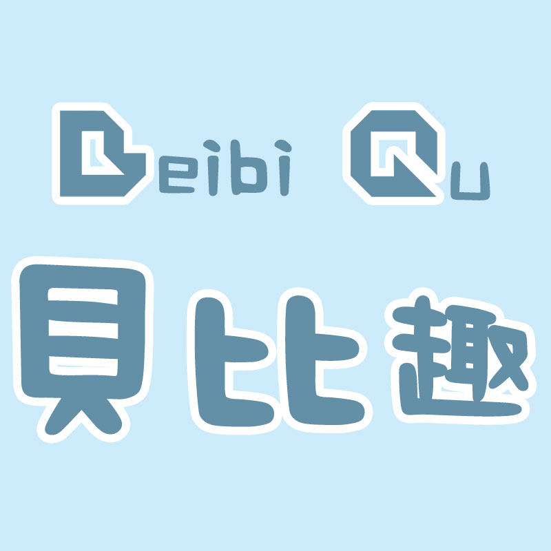 贝比趣旗舰店
