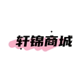 轩锦商城