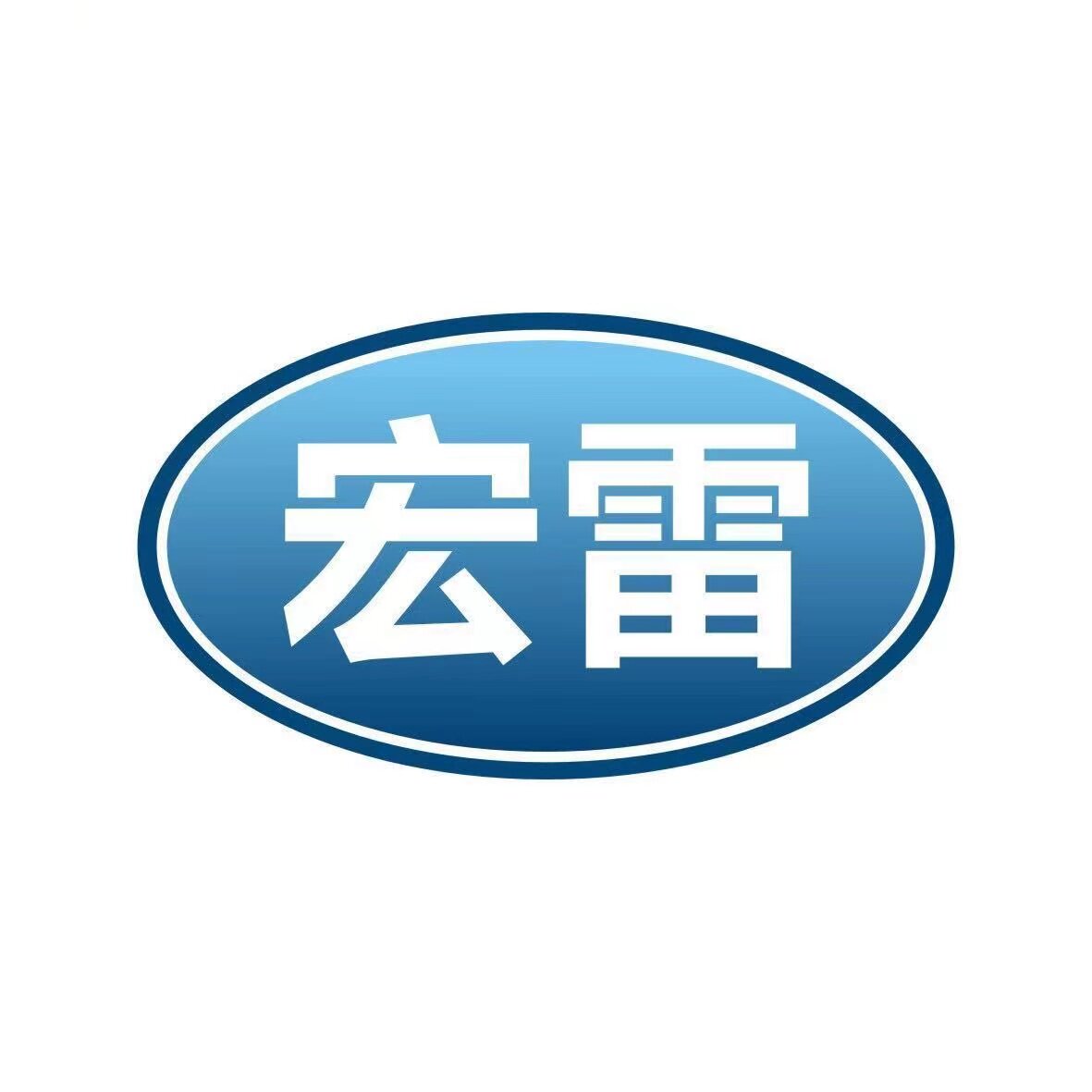 宏雷真空