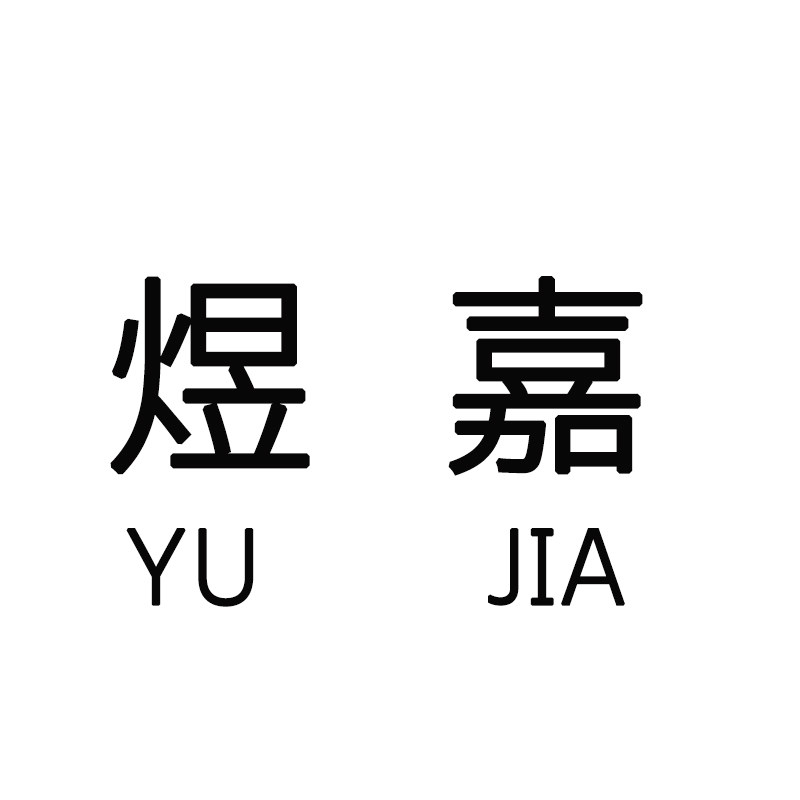 煜嘉珠宝照明工厂店