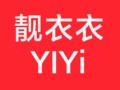 靓衣衣家居服直销店