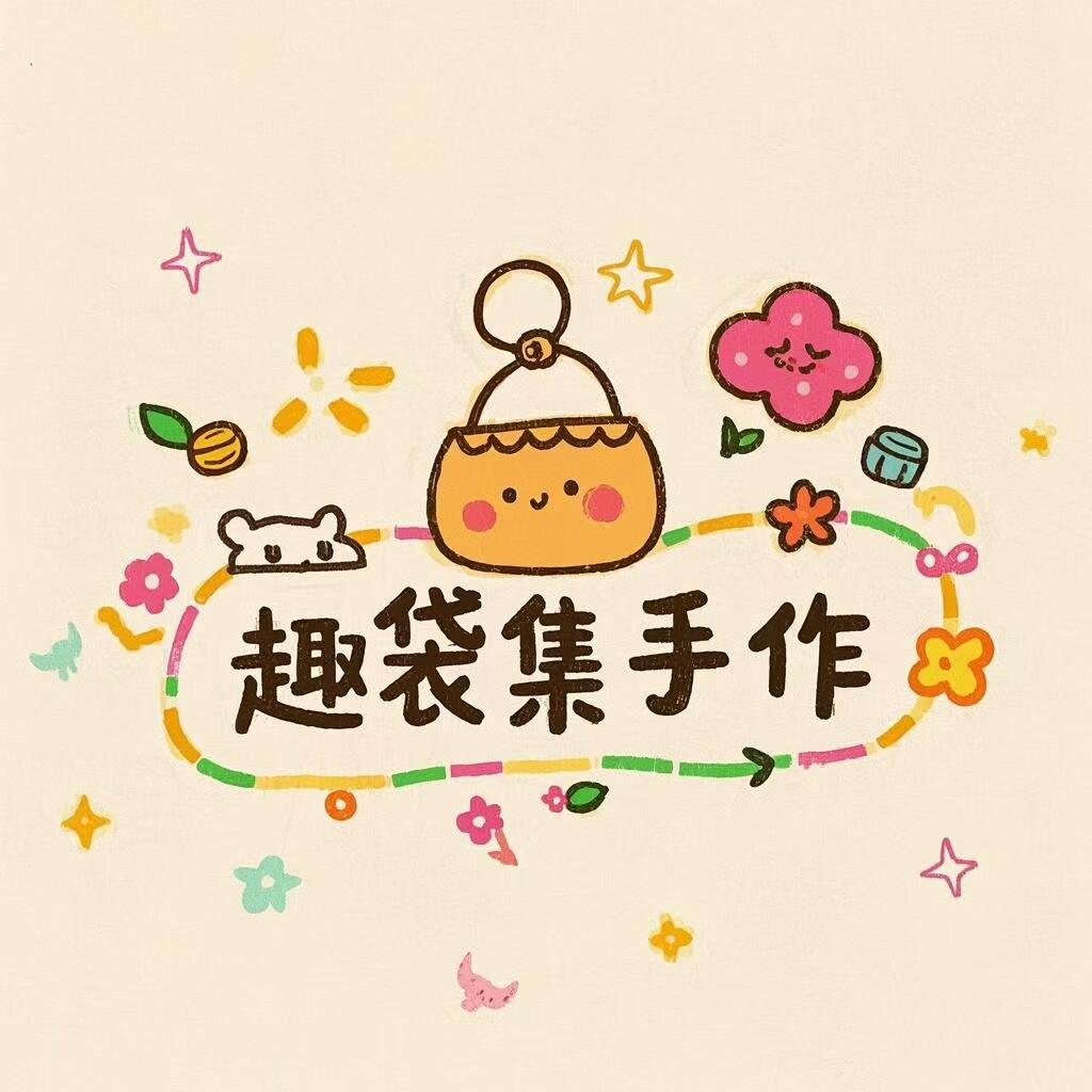 趣袋集手作