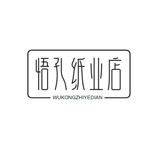 悟孔纸业店