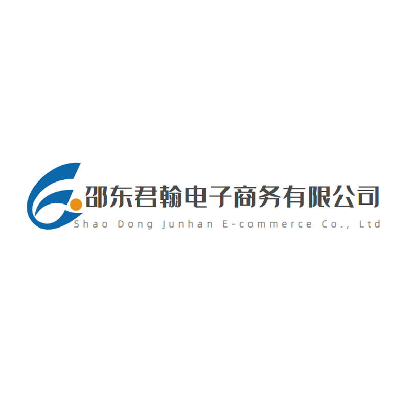 邵东君翰电子商务