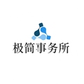 极简事务所