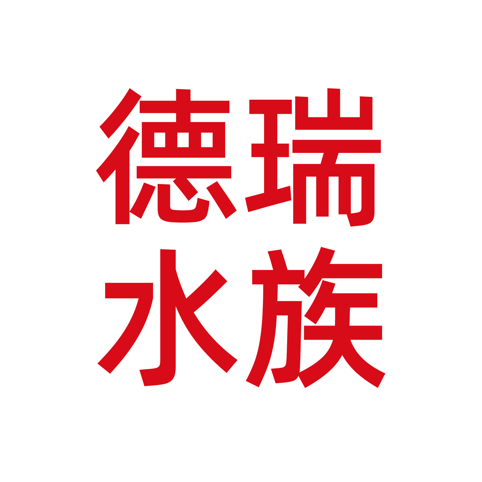 德瑞水族旗舰店