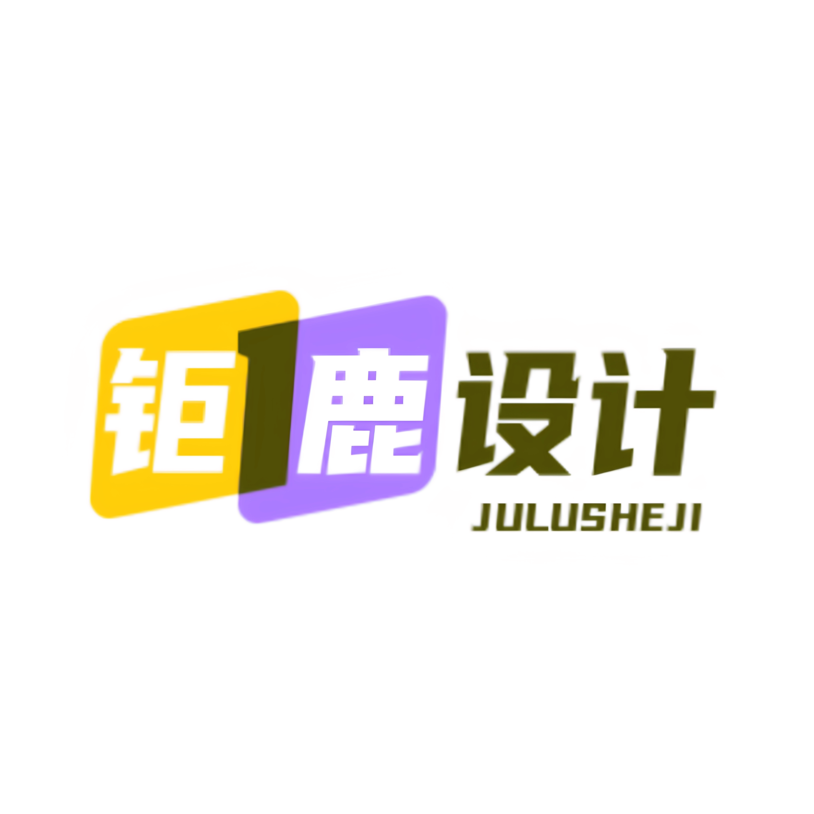 钜鹿设计
