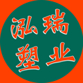 泓瑞塑业