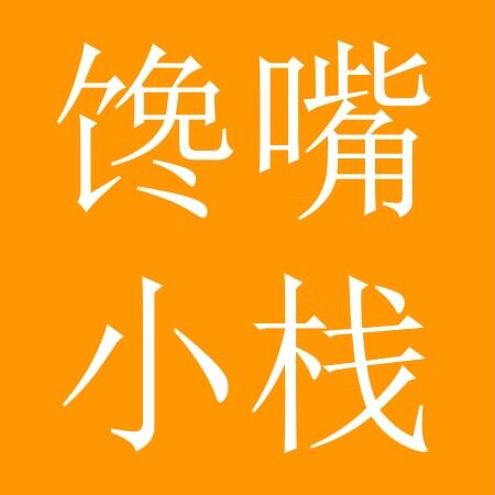 馋嘴小栈零食