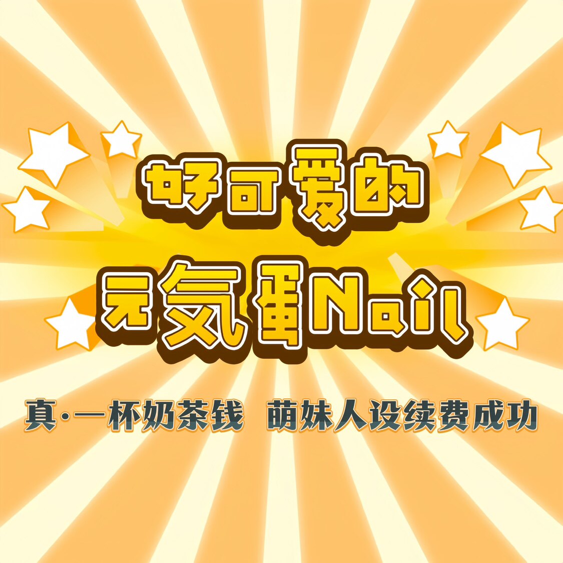 好可爱的元气蛋Nail