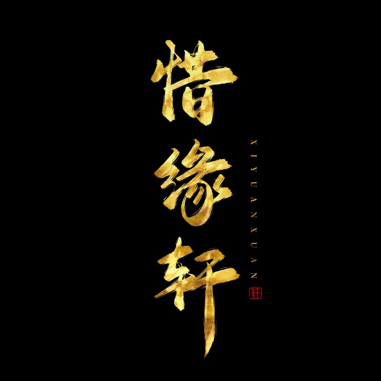 惜缘轩 香薰蜡烛香膏香铺
