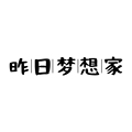 昨日梦想家 店铺LOGO