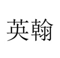 英翰旗舰店