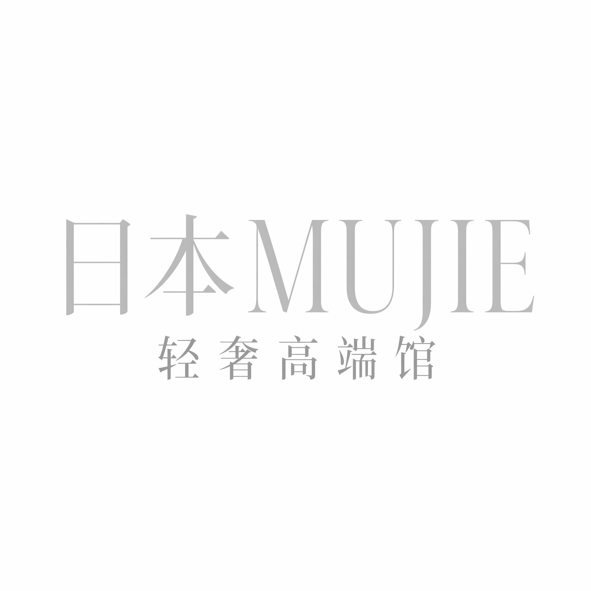 日本MUJIE轻奢高端馆