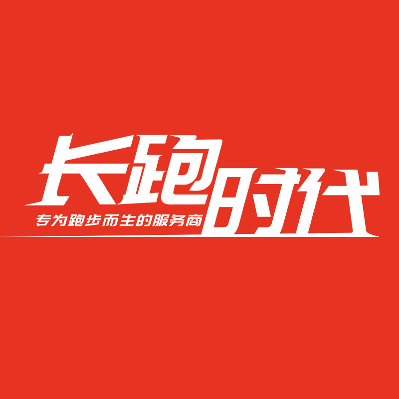 长跑时代