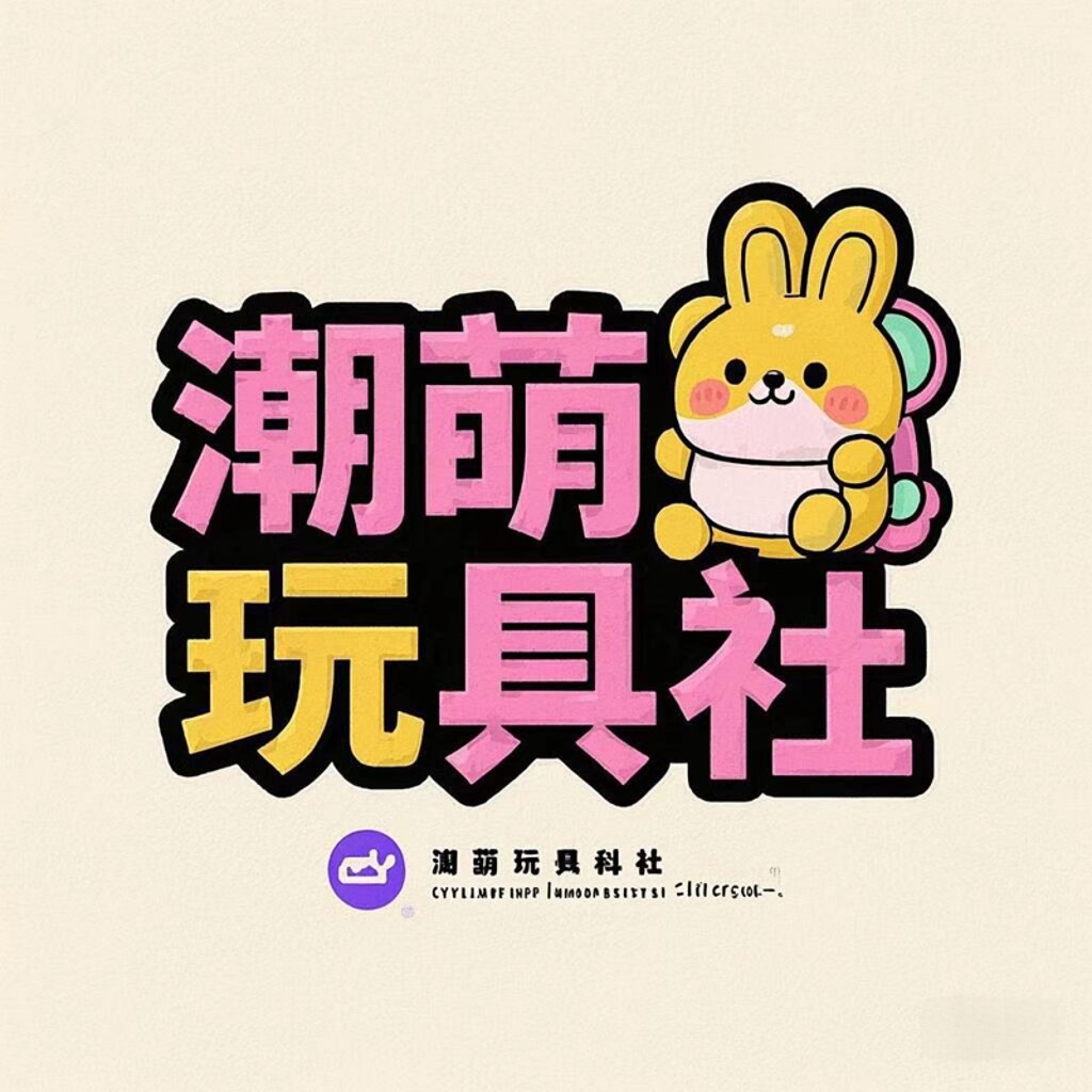 潮萌玩具社