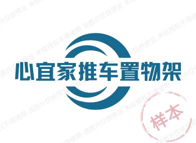 心宜家推车置物架