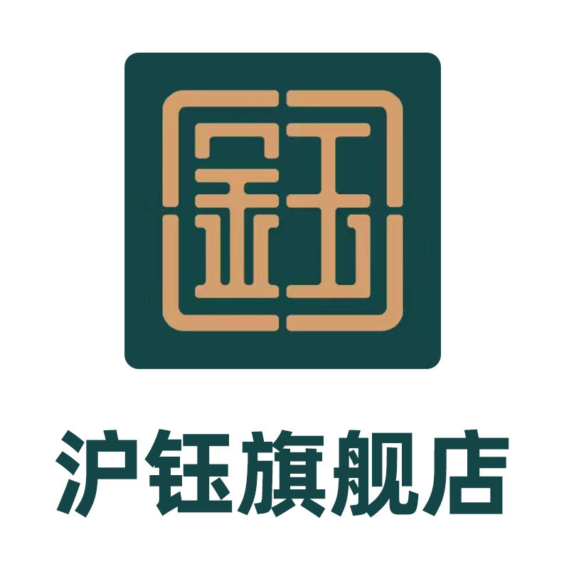 沪钰旗舰店