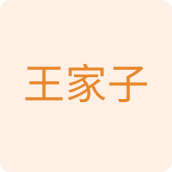 王家子百货舰祺店