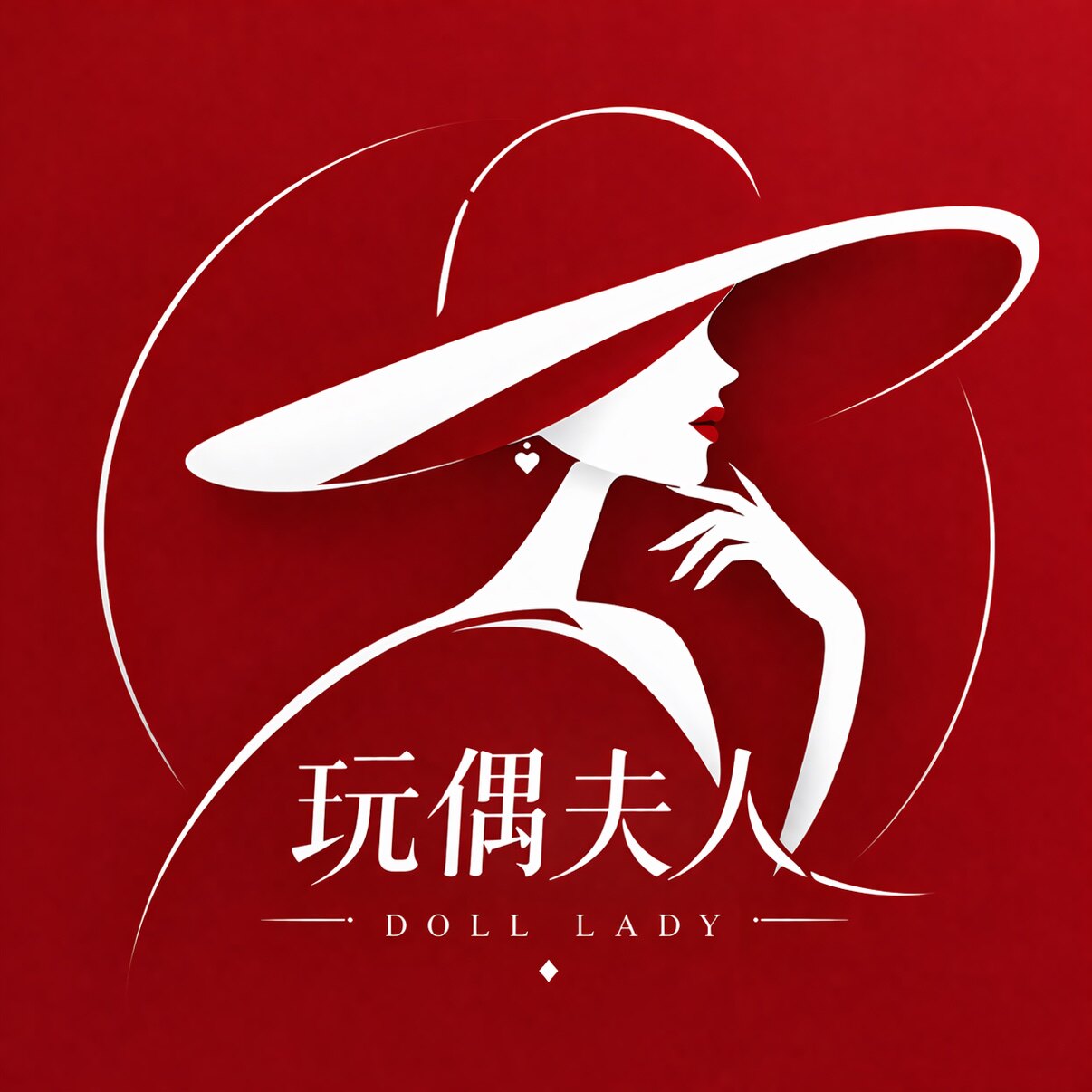 玩偶夫人