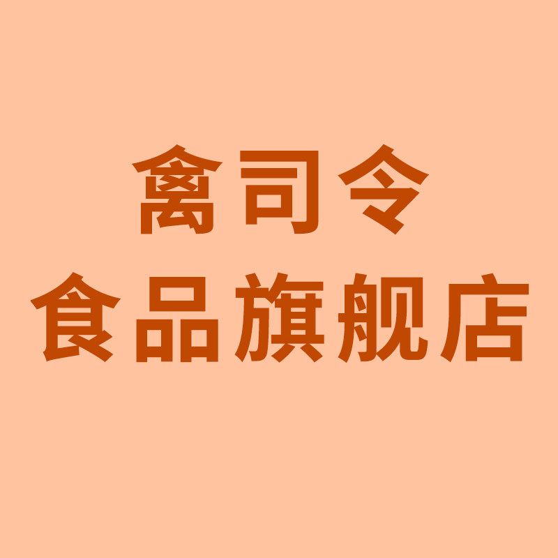 禽司令食品旗舰店