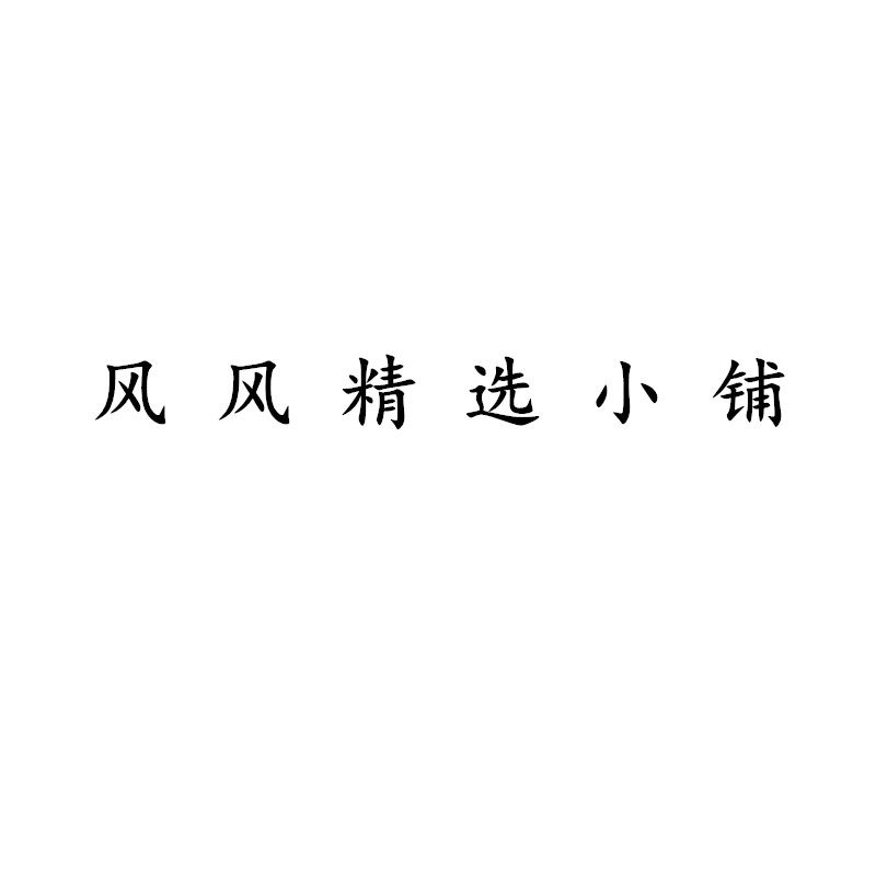 风风精选小铺